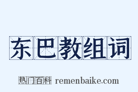东巴教组词是什么意思的图片